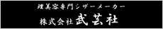 (株)武芸社